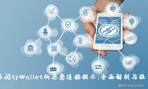 如何关闭tpWallet的恶意连接提示：全面解析与操作指南