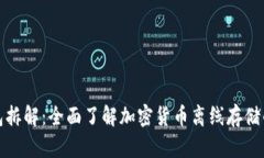 冷钱包拆解：全面了解加密货币离线存储的秘密