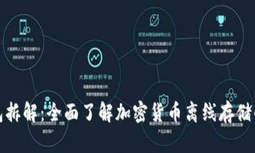 冷钱包拆解：全面了解加密货币离线存储的秘密