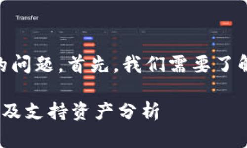 要回答您关于im钱包是否可以转币到tpWallet的问题，首先，我们需要了解这两个钱包的基本信息以及支持的区块链资产。

### im钱包能否转币到tpWallet？全方位解读及支持资产分析