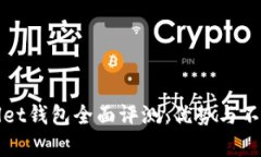tpWallet钱包全面评测：优势与不足解析