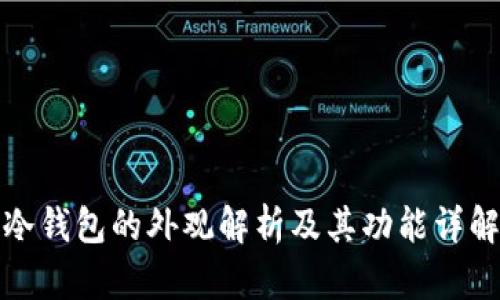 冷钱包的外观解析及其功能详解