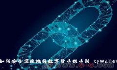 如何安全便捷地将数字货币提币到 tpWallet