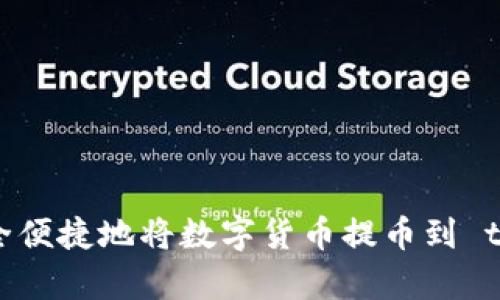 如何安全便捷地将数字货币提币到 tpWallet