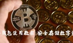 TokenPocket冷钱包使用教程：安全存储数字资产的最