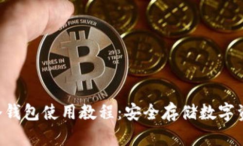 TokenPocket冷钱包使用教程：安全存储数字资产的最佳选择