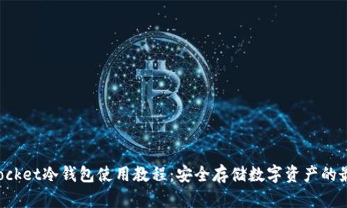 TokenPocket冷钱包使用教程：安全存储数字资产的最佳选择