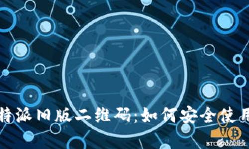 全面解析比特派旧版二维码：如何安全使用与更新指南