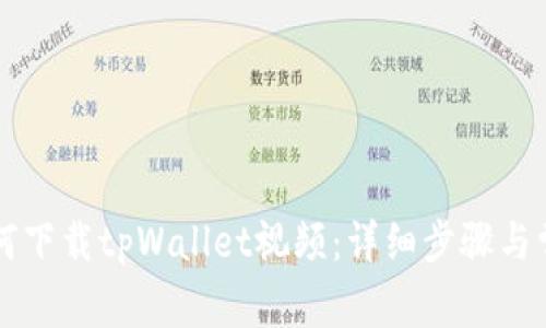 苹果手机如何下载tpWallet视频：详细步骤与常见问题解答