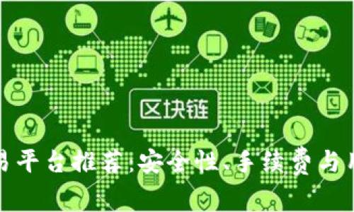 最好的虚拟币交易平台推荐：安全性、手续费与用户体验全面对比