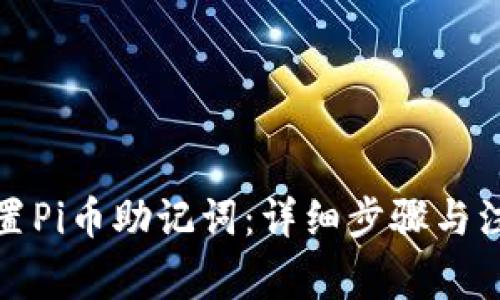 如何重置Pi币助记词：详细步骤与注意事项