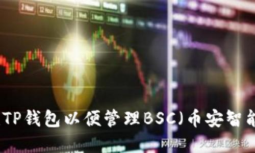 如何创建TP钱包以便管理BSC（币安智能链）资产