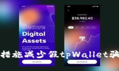 如何通过防范措施减少假tpWallet骗局带来的损失