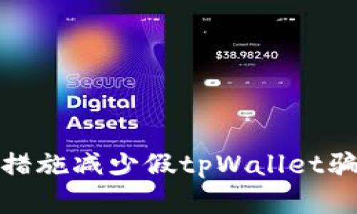 如何通过防范措施减少假tpWallet骗局带来的损失