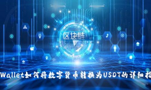 tpWallet如何将数字货币转换为USDT的详细指南