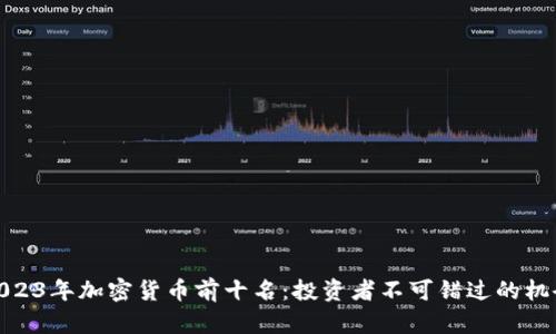2023年加密货币前十名：投资者不可错过的机会