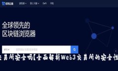 Web3交易所安全吗？全面解析Web3交易所的安全性与