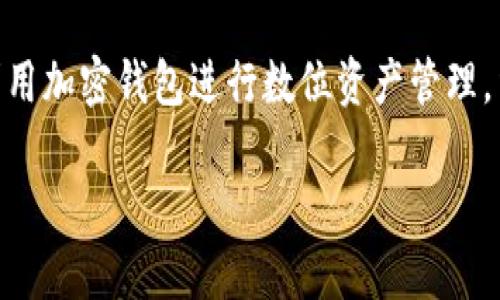   tpWallet中币怎么转不出去？详细解决指南 / 
 guanjianci tpWallet, 转币, 加密钱包 /guanjianci 

引言
在数字资产迅猛发展的今天，越来越多的人开始通过加密钱包管理自己的虚拟货币。而tpWallet作为一个知名的加密钱包工具，虽然提供了便利的资产管理功能，然而很多用户在使用过程中会遇到一些问题，其中最常见的就是“币怎么转不出去”。本文将深入探讨这一问题，提供详细的解决方案与相关的信息，以帮助用户更好地理解和使用tpWallet。

tpWallet简介
tpWallet是一款专为加密货币交易设计的数字钱包，支持多种类型的虚拟货币，如比特币、以太坊等。用户通过此钱包可以方便地存储、接收和发送数字资产。tpWallet以其用户友好的界面和高效的安全措施受到广泛欢迎。然而，随之而来的也是对于如何安全、有效地进行币的转移仍存有不少疑问。

使用tpWallet时为何无法转币
用户在尝试转移币时，可能会遭遇以下几种情况，导致无法顺利转出数字货币：
ul
    listrong网络问题：/strong网络连接不稳定或断网，常常会导致交易无法顺利进行。确保您的设备已连接至可靠的网络。/li
    listrong手续费不足：/strong数字货币的转账时，通常需要支付一定的矿工费用。如果您的钱包余额不足以支付这笔费用，则无法进行转出操作。/li
    listrong钱包未激活：/strong有些用户在创建tpWallet后，可能没有进行账户的完整激活或验证。缺乏激活将导致钱包某些功能无法使用。/li
    listrong合约问题：/strong如果您正在转移的是代币（如ERC-20代币），确保合约地址正确，而网络设置的选择也应该与代币所在的链类型相符。/li
    listrong限制问题：/strong在某些情况下，tpWallet可能会因为合规管理或安全审查而限制某些功能，特别是在高波动的市场环境中。/li
/ul

解决方案大全
为了顺利进行币的转出，用户可以采取以下一系列措施：

h4检查网络连接/h4
在进行任何转账操作之前，务必确保设备已连接到稳定的互联网。若发现网络不佳，可以尝试重启路由器或更换网络环境。

h4充足的余额和手续费/h4
在发送任何数字货币之前，务必检查钱包中的余额，确保不仅是要转出的金额足够，同时还有足够的余额来支付所需的手续费。手续费的具体金额通常会根据网络的交易拥堵情况而变化，因此，适时调整发送的金额以确保交易成功。

h4帐户激活与验证/h4
一些钱包功能可能需要用户进行身份验证。请确认您的账户已激活，并完成必要的KYC（了解你的客户）程序。您可以在tpWallet的设置或账户页面查看相关信息。

h4确认合约地址/h4
在发送代币时，确保您输入的合约地址正确无误，而在选择网络时，一定要与代币所处的链匹配。例如，在Ethereum网络中转入ERC-20代币，同时要在发起转账时选择Ethereum网络进行处理。

h4联系支持服务/h4
如果以上步骤均未解决您的问题，建议联系tpWallet的客户支持服务。他们能够提供专业支持，帮助您诊断问题所在。

提高转账成功率的实用技巧
为了避免在使用tpWallet转移币时遇到问题，用户可以参考以下一些常用的小技巧：
ul
    listrong保持应用更新：/strong定期检查tpWallet是否有新版本，并进行更新。新版应用通常会修复已知的bug并增强安全性。/li
    listrong了解市场信息：/strong在进行交易前，了解当前的币市变化，尤其是手续费的波动，选择合适的时间点进行转账。/li
    listrong冷钱包与热钱包结合：/strong在进行大量资产转移时，建议使用冷钱包（如硬件钱包）转移大额资金，而日常小额转移则可继续使用tpWallet。/li
/ul

总结
tpWallet的用户在面临“币怎么转不出去”的问题时，不必过于担心，采取适当的解决方案通常可以快速解决。始终保持信息的透明与完善，有助于用户更好地利用加密钱包进行数位资产管理。结合安全意识与应用技巧，相信您会在tpWallet的使用过程中享受更加顺畅的体验。

希望本文能为您在tpWallet上转币时遇到的问题提供有效的解决思路和详细的指导。如有疑问，欢迎留言讨论。