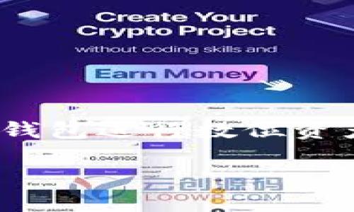   tpWallet中币怎么转不出去？详细解决指南 / 
 guanjianci tpWallet, 转币, 加密钱包 /guanjianci 

引言
在数字资产迅猛发展的今天，越来越多的人开始通过加密钱包管理自己的虚拟货币。而tpWallet作为一个知名的加密钱包工具，虽然提供了便利的资产管理功能，然而很多用户在使用过程中会遇到一些问题，其中最常见的就是“币怎么转不出去”。本文将深入探讨这一问题，提供详细的解决方案与相关的信息，以帮助用户更好地理解和使用tpWallet。

tpWallet简介
tpWallet是一款专为加密货币交易设计的数字钱包，支持多种类型的虚拟货币，如比特币、以太坊等。用户通过此钱包可以方便地存储、接收和发送数字资产。tpWallet以其用户友好的界面和高效的安全措施受到广泛欢迎。然而，随之而来的也是对于如何安全、有效地进行币的转移仍存有不少疑问。

使用tpWallet时为何无法转币
用户在尝试转移币时，可能会遭遇以下几种情况，导致无法顺利转出数字货币：
ul
    listrong网络问题：/strong网络连接不稳定或断网，常常会导致交易无法顺利进行。确保您的设备已连接至可靠的网络。/li
    listrong手续费不足：/strong数字货币的转账时，通常需要支付一定的矿工费用。如果您的钱包余额不足以支付这笔费用，则无法进行转出操作。/li
    listrong钱包未激活：/strong有些用户在创建tpWallet后，可能没有进行账户的完整激活或验证。缺乏激活将导致钱包某些功能无法使用。/li
    listrong合约问题：/strong如果您正在转移的是代币（如ERC-20代币），确保合约地址正确，而网络设置的选择也应该与代币所在的链类型相符。/li
    listrong限制问题：/strong在某些情况下，tpWallet可能会因为合规管理或安全审查而限制某些功能，特别是在高波动的市场环境中。/li
/ul

解决方案大全
为了顺利进行币的转出，用户可以采取以下一系列措施：

h4检查网络连接/h4
在进行任何转账操作之前，务必确保设备已连接到稳定的互联网。若发现网络不佳，可以尝试重启路由器或更换网络环境。

h4充足的余额和手续费/h4
在发送任何数字货币之前，务必检查钱包中的余额，确保不仅是要转出的金额足够，同时还有足够的余额来支付所需的手续费。手续费的具体金额通常会根据网络的交易拥堵情况而变化，因此，适时调整发送的金额以确保交易成功。

h4帐户激活与验证/h4
一些钱包功能可能需要用户进行身份验证。请确认您的账户已激活，并完成必要的KYC（了解你的客户）程序。您可以在tpWallet的设置或账户页面查看相关信息。

h4确认合约地址/h4
在发送代币时，确保您输入的合约地址正确无误，而在选择网络时，一定要与代币所处的链匹配。例如，在Ethereum网络中转入ERC-20代币，同时要在发起转账时选择Ethereum网络进行处理。

h4联系支持服务/h4
如果以上步骤均未解决您的问题，建议联系tpWallet的客户支持服务。他们能够提供专业支持，帮助您诊断问题所在。

提高转账成功率的实用技巧
为了避免在使用tpWallet转移币时遇到问题，用户可以参考以下一些常用的小技巧：
ul
    listrong保持应用更新：/strong定期检查tpWallet是否有新版本，并进行更新。新版应用通常会修复已知的bug并增强安全性。/li
    listrong了解市场信息：/strong在进行交易前，了解当前的币市变化，尤其是手续费的波动，选择合适的时间点进行转账。/li
    listrong冷钱包与热钱包结合：/strong在进行大量资产转移时，建议使用冷钱包（如硬件钱包）转移大额资金，而日常小额转移则可继续使用tpWallet。/li
/ul

总结
tpWallet的用户在面临“币怎么转不出去”的问题时，不必过于担心，采取适当的解决方案通常可以快速解决。始终保持信息的透明与完善，有助于用户更好地利用加密钱包进行数位资产管理。结合安全意识与应用技巧，相信您会在tpWallet的使用过程中享受更加顺畅的体验。

希望本文能为您在tpWallet上转币时遇到的问题提供有效的解决思路和详细的指导。如有疑问，欢迎留言讨论。