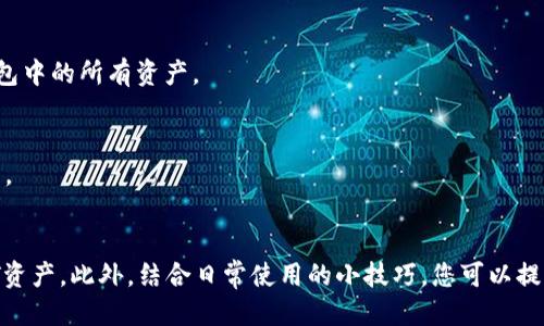 yezhaotpWallet 如何找到 USDT 的详细指南/yezhao
tpWallet, USDT, 数字钱包/guanjianci

引言
在数字货币日益普及的今天，越来越多的人开始接触和使用各种数字钱包。其中，tpWallet因其简洁的界面和良好的用户体验而受到许多用户的青睐。特别是在交易和存储USDT（泰达币）这一领域，tpWallet展示了其独特的优势。那么，如何在tpWallet中找到USDT呢？本文将为您提供详细的步骤和多方面的解读。

TP Wallet简介
tpWallet是一款多功能的数字货币钱包，允许用户存储、管理和交易各种主流数字货币。其最大的特点在于安全性和便利性，支持多种语言，为全球用户提供服务。tpWallet不但支持以太坊、比特币等主流币种，而且还支持ERC-20、TRC-20等代币，使得用户能够方便地管理各类资产。

USDT——什么是泰达币
USDT是一种稳定币，其价值与美元1:1挂钩，旨在减少数字货币市场的波动性。由于其稳定性，USDT在数字货币交易市场扮演着重要角色，成为了很多投资者的首选中介货币。因此，掌握如何在tpWallet中找到USDT，具有非常重要的实际意义。

手把手教你如何在tpWallet中找到USDT
以下为详细的步骤，帮助您轻松在tpWallet中找到和管理USDT：

h4步骤一：下载和安装tpWallet/h4
首先，您需要在官网或应用商店（如Apple Store或Google Play）下载并安装tpWallet。这款钱包适用于iOS和Android系统，用户可以根据自己的设备选择相应的版本进行下载。

h4步骤二：注册账户或登录/h4
安装完成之后，打开tpWallet应用。若您是新用户，可以根据提示注册新账户；如果已有账户，请直接进行登录。注册过程通常需要您提供手机号、邮箱等信息，确保账户安全。

h4步骤三：创建或导入钱包/h4
登录后，系统会提示您创建新的数字钱包或导入已有钱包。如果您是新用户，选择“创建钱包”，并按照系统的步骤设置安全密码以及备份助记词。若您有已有的钱包，选择“导入钱包”，输入助记词即可完成导入。

h4步骤四：查找USDT/h4
完成钱包创建或导入后，您就可以进入主界面。在主界面，通常会有一个“资产”或“我的资产”选项。点击进入后，您将看到已支持的各种数字资产列表。
在资产列表中，您可以通过下拉菜单或搜索框找到USDT。如果还未见到USDT，您可能需要添加该资产。选择“添加资产”选项，在弹出的列表中找到USDT并添加。

h4步骤五：管理USDT/h4
一旦找到并添加了USDT，您就可以对其进行管理。tpWallet允许用户进行发送、接收和交易操作。选择USDT后，您可以选择相应的操作，进行数字货币的进一步管理。

如何提高找到USDT的效率
在使用tpWallet的过程中，长期保存USDT和频繁交易的用户可以通过几点小技巧提高找到USDT的效率：

h4定制化主页/h4
tpWallet允许用户自定义主页显示的资产。您可以将USDT添加到首页，以便一打开应用就能直观地看到它。这种定制化的操作，不仅提高了效率，还减少了操作步骤。

h4使用短链接或二维码/h4
在进行转账或接受USDT时，您可以生成短链接或二维码，方便其他用户直接进行转账。这不仅减少了手动输入带来的错误，也提升了交易的迅速性。

USDT的安全性及注意事项
在进行USDT交易时，安全性问题始终是用户最为关心的。防止资产丢失和被盗是每一个数字货币用户的职责。

h4定期备份私钥和助记词/h4
无论是使用tpWallet还是其他数字钱包，都应该定期备份自己的私钥和助记词。这样可以在电脑故障或丢失设备的情况下，快速恢复钱包中的所有资产。

h4启用双重认证/h4
若tpWallet支持双重认证，强烈建议用户开启该功能。双重认证将增加额外的安全层，即使密码被泄露，攻击者也难以轻松进入您的账户。

总结
tpWallet作为一款出色的数字钱包，其在USDT的管理，也提供了便捷、高效的解决方案。通过以上步骤，您可以轻松找到并管理您的USDT资产。此外，结合日常使用的小技巧，您可以提高查找和交易的效率，保障您的数字资产安全。希望这篇文章能够帮助您更好地理解和使用tpWallet，享受数字货币带来的便利与乐趣。