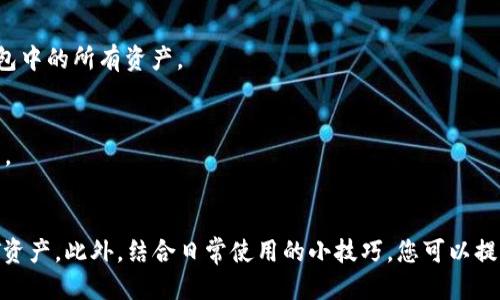 yezhaotpWallet 如何找到 USDT 的详细指南/yezhao
tpWallet, USDT, 数字钱包/guanjianci

引言
在数字货币日益普及的今天，越来越多的人开始接触和使用各种数字钱包。其中，tpWallet因其简洁的界面和良好的用户体验而受到许多用户的青睐。特别是在交易和存储USDT（泰达币）这一领域，tpWallet展示了其独特的优势。那么，如何在tpWallet中找到USDT呢？本文将为您提供详细的步骤和多方面的解读。

TP Wallet简介
tpWallet是一款多功能的数字货币钱包，允许用户存储、管理和交易各种主流数字货币。其最大的特点在于安全性和便利性，支持多种语言，为全球用户提供服务。tpWallet不但支持以太坊、比特币等主流币种，而且还支持ERC-20、TRC-20等代币，使得用户能够方便地管理各类资产。

USDT——什么是泰达币
USDT是一种稳定币，其价值与美元1:1挂钩，旨在减少数字货币市场的波动性。由于其稳定性，USDT在数字货币交易市场扮演着重要角色，成为了很多投资者的首选中介货币。因此，掌握如何在tpWallet中找到USDT，具有非常重要的实际意义。

手把手教你如何在tpWallet中找到USDT
以下为详细的步骤，帮助您轻松在tpWallet中找到和管理USDT：

h4步骤一：下载和安装tpWallet/h4
首先，您需要在官网或应用商店（如Apple Store或Google Play）下载并安装tpWallet。这款钱包适用于iOS和Android系统，用户可以根据自己的设备选择相应的版本进行下载。

h4步骤二：注册账户或登录/h4
安装完成之后，打开tpWallet应用。若您是新用户，可以根据提示注册新账户；如果已有账户，请直接进行登录。注册过程通常需要您提供手机号、邮箱等信息，确保账户安全。

h4步骤三：创建或导入钱包/h4
登录后，系统会提示您创建新的数字钱包或导入已有钱包。如果您是新用户，选择“创建钱包”，并按照系统的步骤设置安全密码以及备份助记词。若您有已有的钱包，选择“导入钱包”，输入助记词即可完成导入。

h4步骤四：查找USDT/h4
完成钱包创建或导入后，您就可以进入主界面。在主界面，通常会有一个“资产”或“我的资产”选项。点击进入后，您将看到已支持的各种数字资产列表。
在资产列表中，您可以通过下拉菜单或搜索框找到USDT。如果还未见到USDT，您可能需要添加该资产。选择“添加资产”选项，在弹出的列表中找到USDT并添加。

h4步骤五：管理USDT/h4
一旦找到并添加了USDT，您就可以对其进行管理。tpWallet允许用户进行发送、接收和交易操作。选择USDT后，您可以选择相应的操作，进行数字货币的进一步管理。

如何提高找到USDT的效率
在使用tpWallet的过程中，长期保存USDT和频繁交易的用户可以通过几点小技巧提高找到USDT的效率：

h4定制化主页/h4
tpWallet允许用户自定义主页显示的资产。您可以将USDT添加到首页，以便一打开应用就能直观地看到它。这种定制化的操作，不仅提高了效率，还减少了操作步骤。

h4使用短链接或二维码/h4
在进行转账或接受USDT时，您可以生成短链接或二维码，方便其他用户直接进行转账。这不仅减少了手动输入带来的错误，也提升了交易的迅速性。

USDT的安全性及注意事项
在进行USDT交易时，安全性问题始终是用户最为关心的。防止资产丢失和被盗是每一个数字货币用户的职责。

h4定期备份私钥和助记词/h4
无论是使用tpWallet还是其他数字钱包，都应该定期备份自己的私钥和助记词。这样可以在电脑故障或丢失设备的情况下，快速恢复钱包中的所有资产。

h4启用双重认证/h4
若tpWallet支持双重认证，强烈建议用户开启该功能。双重认证将增加额外的安全层，即使密码被泄露，攻击者也难以轻松进入您的账户。

总结
tpWallet作为一款出色的数字钱包，其在USDT的管理，也提供了便捷、高效的解决方案。通过以上步骤，您可以轻松找到并管理您的USDT资产。此外，结合日常使用的小技巧，您可以提高查找和交易的效率，保障您的数字资产安全。希望这篇文章能够帮助您更好地理解和使用tpWallet，享受数字货币带来的便利与乐趣。