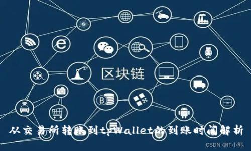 从交易所转账到tpWallet的到账时间解析