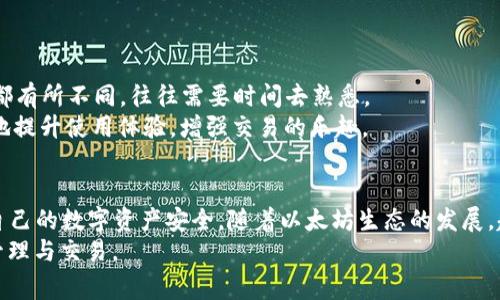 miaozi以太坊钱包APP官网下载地址 - 全面解析与安全注意事项/miaozi
以太坊, 钱包下载, 加密货币/guanjianci

引言
在当代数字经济时代，以太坊作为一种重要的区块链平台，以其智能合约和去中心化应用（DApps）的强大功能，吸引了全球无数的开发者和用户。越来越多的人希望通过以太坊这一平台，进行数字资产的管理和交易，特别是通过手机APP来实现随时随地的操作。因此，了解以太坊钱包APP的官网下载地址，成为了每个加密货币爱好者的重要任务。

以太坊钱包的功能和重要性
以太坊钱包不仅是存储以太币（ETH）和其他基于以太坊的代币的工具，其功能更是丰富多样。无论是进行日常交易、参与ICO项目，还是进行资产的管理和交易，合适的以太坊钱包都能为用户带来极大的便利。
选择一个安全且用户友好的钱包，对用户而言至关重要。好的以太坊钱包应该具备高水平的安全性、易于使用的界面以及支持多种代币的能力。通过下载官方的以太坊APP，用户可以确保自己使用的是最新版本，降低安全风险。

以太坊APP的官网地址
要获取以太坊钱包APP的官方最新版，首先需要知道正确的官网下载地址。以太坊的官方网站是以太坊基金会所维护的，用户可以通过以下链接找到正确的下载网页：
a href=