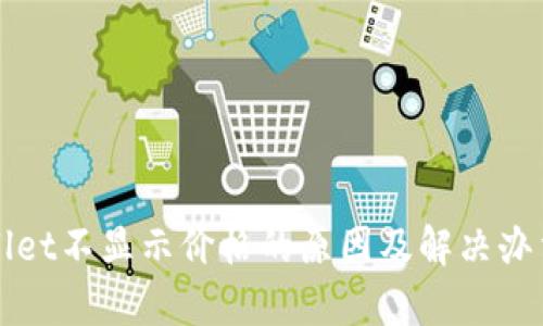 tpWallet不显示价格的原因及解决办法解析