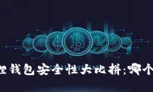 tpWallet与小狐狸钱包安全性大比拼：哪个钱包更值得信赖？