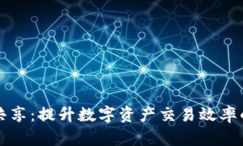 tpWallet流量共享：提升数字资产交易效率的创新解决方案