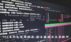 TRX币钱包使用指南：安全存储与交易技巧