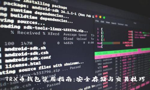 TRX币钱包使用指南：安全存储与交易技巧