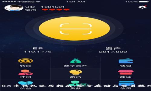 TRX币钱包使用指南：安全存储与交易技巧