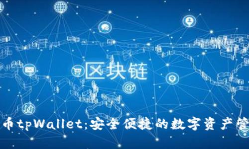 数字货币tpWallet：安全便捷的数字资产管理利器