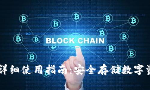 Ownbit冷钱包详细使用指南：安全存储数字资产的最佳选择