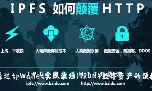 如何通过tpWallet实现波场（TRON）数字资产的便捷管理