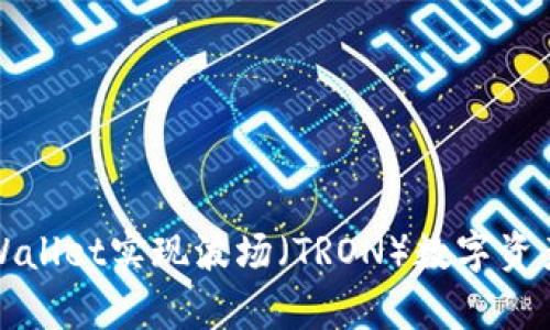 如何通过tpWallet实现波场（TRON）数字资产的便捷管理