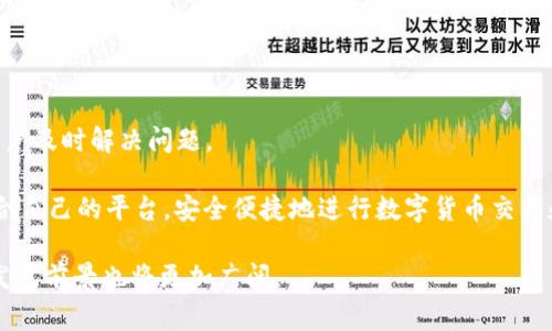 提币平台是指提供用户将数字货币（如比特币、以太坊等）从交易账户提取到个人钱包或其他平台的服务的在线平台。这些平台通常提供买卖数字货币的功能，用户在完成交易后，可以将其数字货币提取到自己控制的钱包中，或转账到其他账户。这类平台不仅支持数字货币的交易，还提供相应的安全措施，以保障用户的资金和交易信息的安全。

以下是提币平台的一些关键特征：

1. 数字货币交易
提币平台的核心功能是数字货币交易。用户可以选择在平台上购买或出售各种主流的数字货币。这些平台通常提供实时的市场行情，方便用户了解当前价格，做出交易决策。

2. 提币功能
提币是数字货币平台的重要功能之一。用户完成交易后，可以将账户内的数字货币提取到个人钱包中，以提高资产的安全性和流动性。提币通常需要用户设置地址，并接受确认，对安全性有很高的要求。

3. 安全性
在选择提币平台时，安全性是一个重要考虑因素。许多平台采用多重安全措施，如二次验证、冷存储等，确保用户的资金不会轻易受到攻击。同时，用户也应当了解平台的安全历史，以便做出明智选择。

4. 费用结构
提币平台通常会收取一定的费用，可能包括交易手续费和提币手续费。了解这些费用对于用户来说非常重要，因为不同平台的费用结构可能差异显著，会影响到用户的总成本。

5. 用户体验
顺畅的用户体验是提币平台成功的重要因素。用户友好的界面、快速的交易处理时间、便捷的提币程序等，都能显著提升用户的满意度。

6. 客户支持
对于提币平台来说，提供及时有效的客户支持也是至关重要的。如果用户在交易或提币的过程中遇到问题，一个响应迅速的客户支持团队能够帮助用户及时解决问题。

在选择合适的提币平台时，用户应当考虑多个因素，包括平台的声誉、安全性、费用、用户体验及客户支持等。通过详细了解这些信息，用户可以找到适合自己的平台，安全便捷地进行数字货币交易和提币。

提币平台在数字货币生态系统中扮演着重要角色，为用户提供了便利的交易渠道和灵活的资产管理方式。在未来，随着数字货币的普及，提币平台的发展前景也将更加广阔。