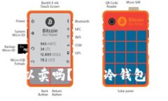 冷钱包刚转到交易所就可以卖吗？揭秘冷钱包与
