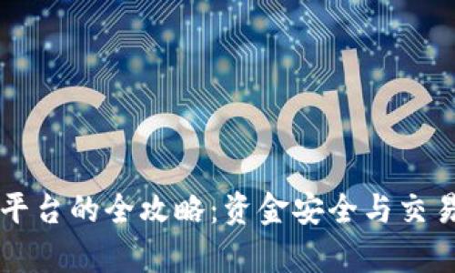 tpWallet转入平台的全攻略：资金安全与交易便捷双重保障