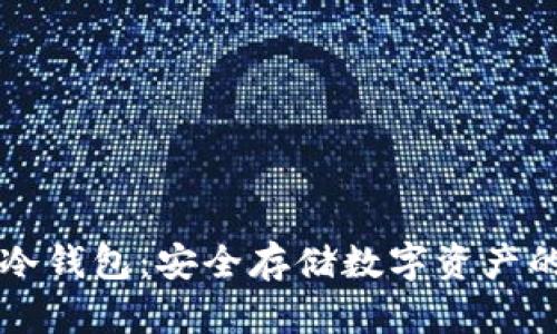 朗科科技冷钱包：安全存储数字资产的最佳选择