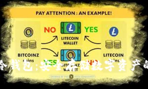 朗科科技冷钱包：安全存储数字资产的最佳选择