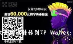 如何将欧易提币转移到TP Wallet：详细指南