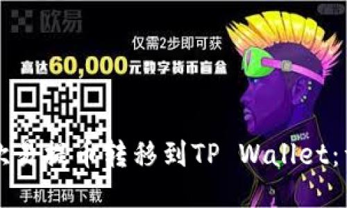 如何将欧易提币转移到TP Wallet：详细指南