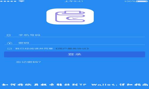 如何将欧易提币转移到TP Wallet：详细指南