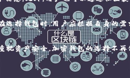   开云的钱包是冷钱包吗？全面解析与评测 / 
 guanjianci 开云钱包,冷钱包,加密货币 /guanjianci 

引言
在当今加密货币迅速发展的时代，钱包的选择变得越发重要。许多投资者在保护他们的数字资产时，经常面临一个问题：应该选择热钱包还是冷钱包？在这个背景下，开云的钱包（或称为Klaytn Wallet）引发了不少热议。很多人开始询问，开云的钱包究竟是冷钱包吗？接下来，我们将为您解析开云钱包的特点、功能以及其在加密资产安全中的角色。

加密钱包的基本概念
在深入分析开云钱包之前，首先要了解钱包的基本类型。加密钱包一般分为热钱包和冷钱包。热钱包是指通过互联网连接的电子钱包，便于日常交易和转账，但其安全性相对较低。冷钱包则是指与互联网隔离的存储设备，通常被认为是更安全的选择，因为它不易受到网络攻击。

开云钱包的基本介绍
开云钱包是专为Klaytn平台用户设计的数字钱包。Klaytn是由韩国公司 Ground X 开发的区块链平台，旨在为用户提供简单和高效的区块链操作体验。开云钱包允许用户存储、管理和交易基于Klaytn平台的代币。

开云钱包是否属于冷钱包？
对于“开云的钱包是冷钱包吗？”这个问题，目前的答案是：不完全是。开云钱包主要作为热钱包使用，它虽然具有一定的安全措施，比如多重身份验证，但由于它是连接互联网的，因此相较于冷钱包，其安全性稍显不足。

开云钱包的安全性分析
尽管开云钱包作为热钱包存在一定的安全风险，但它也采取了一些措施来保障用户资产的安全。比如，钱包支持多种身份验证方式，这样可以在某种程度上增强账户的安全性。此外，用户可以设定复杂的密码，并启用双重验证，以确保即使密码泄露，也能提供额外的安全防护。

冷钱包的优势与劣势
为了全面了解加密钱包的安全性，有必要对冷钱包进行深入分析。冷钱包的主要优势在于它与互联网隔离，这使得黑客难以攻击。此类钱包适合长期存储大额资产。而劣势则在于其使用不够便利，用户在进行交易时可能需要将资产转移到热钱包，增加了操作的复杂性和时间消耗。

热钱包的优缺点
热钱包如开云钱包的优势则在于其使用便捷。用户能够随时随地进行交易，满足日常消费需求。其劣势在于，一旦受到攻击，用户可能会面临资产损失的风险。因此，对于短期投资或频繁交易的用户，热钱包是一个理想的选择，但在安全性方面则需要额外小心。

怎样提高开云钱包的安全性
使用开云钱包时，用户应该采取额外的安全措施，以保障他们的数字资产。这包括设置强密码，定期更改密码，不轻易分享个人信息，使用不对称加密技术保护私钥等。此外，用户也可以定期通过官方渠道获取安全提示和更新，以保持对最新安全策略的理解和实施。

如何选择合适的钱包？
选择适合自己的钱包需要综合考虑多个因素，包括个人交易需求、资产组合、风险承受能力等。如果您是一个频繁交易的投资者，热钱包如开云钱包会更加适合。而如果您是一个长期持有者，考虑到安全性，冷钱包则是更理想的选择。

用户社区与开云钱包体验
开云钱包的用户社区活跃，许多用户在论坛和社交媒体上分享使用体验和安全技巧。对于新手而言，加入这些社区可以获得有关如何安全使用钱包的第一手信息。此外，用户也可以通过社区获得问题解答，学习他人成功或失败的故事，从而提高自己的交易技巧。

总结
综上所述，开云的钱包并不属于冷钱包，而是一款热钱包。尽管安全性相较于冷钱包稍显不足，但通过适当的安全措施，用户完全可以有效保护自己的资产。在选择钱包时，用户应根据自身的需求和风险承受能力做出明智的选择。同时，参与用户社区活动，获取更多信息和技巧，将会使您在加密货币投资的旅程中更加顺畅。

未来趋势与展望
随着区块链技术的不断进步，钱包的安全功能和用户体验也会愈加完善。未来，热钱包和冷钱包可能会融合，提供更好的安全方案。同时，越来越多的用户将重视资产安全，加密钱包的选择不再仅仅是个人偏好，而是基于深思熟虑的决策。因此，了解每种钱包类型的优缺点，并根据自身情况选择合适的解决方案，将是每个用户必修的课程。

希望本文能帮助您对开云钱包有更清晰的认识，做出明智的投资决策。