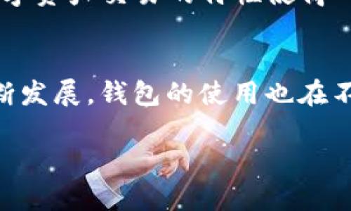 jiaotissc钱包如何绑定tpWallet/jiaoti
SSC钱包, TP Wallet, 绑定教程/guanjianci

引言
在数字货币日益普及的今天，选择合适的钱包进行资产管理显得尤为重要。SSC钱包作为一种便捷的数字资产管理工具，其用户不断增长。而TP Wallet同样以其稳定性和安全性受到不少用户的青睐。许多用户在使用这两种钱包时，可能会遇到需要将SSC钱包与TP Wallet绑定的情况。本文将详细介绍如何高效地完成这一绑定过程，为您的数字资产管理提供便利。

了解SSC钱包与TP Wallet
在深入绑定步骤之前，了解这两种钱包的特点与功能是有必要的。SSC钱包是一款侧重于区块链资产管理的手机应用，用户可以通过它轻松管理各类数字货币资产。此外，SSC钱包也提供了多种功能，例如实时监控市场行情、低手续费交易等，受到了很多投资者的赞誉。

TP Wallet同样以其用户友好界面和强大的安全性能脱颖而出。TP Wallet致力于为用户提供一个安全、方便的数字资产存储和交易环境，支持多种主流数字货币及其跨链功能，方便用户在各种区块链之间进行资产转移。

准备工作
在绑定这两种钱包之前，确保您已下载并安装了SSC钱包和TP Wallet，并完成相关的注册和身份验证。同时，务必确保您的设备安全，避免在不安全的网络环境下进行操作，以减少潜在的风险。

如何绑定SSC钱包与TP Wallet
完成准备工作后，接下来是具体的绑定操作。以下步骤将详细教您如何实现SSC钱包与TP Wallet的绑定。

h4步骤一：打开SSC钱包/h4
首先，找到并启动您的SSC钱包应用。登录后，您将进入钱包的主界面。在这里，您可以查看您的资产情况，也可以进行各种操作。绑定TP Wallet的功能通常可在设置或账户管理中找到。

h4步骤二：进入设置/h4
在SSC钱包的主界面，请寻找“设置”或“账户管理”选项。这个选项的具体名称可能会因SSC钱包的不同版本而有所变化，然而其功能基本上是相似的。点开设置后，您会看到与资产、交易、安全性相关的选项。

h4步骤三：选择绑定选项/h4
一旦进入设置菜单，寻找有关“钱包绑定”或“外部钱包链接”的选项。这一功能通常会位于设置中的某个子菜单下。在某些钱包中，您可能还会找到类似于“资产管理”或者“关联账户”的选项。

h4步骤四：获取TP Wallet的信息/h4
在SSC钱包的绑定系统中，您需要输入TP Wallet的相关信息。打开您的TP Wallet应用，进入设置，查找“接收地址”或“钱包地址”的选项。通常，您会找到一串由字母和数字组成的地址，确保将其复制下来，以便在SSC钱包中使用。

h4步骤五：输入TP Wallet地址/h4
返回到SSC钱包的绑定页面，找到提供输入钱包地址的选项。在输入框中粘贴您的TP Wallet地址，并仔细检查确保没有错误。有时，一个简单的拼写错误就可能导致绑定失败或者资产丢失。

h4步骤六：确认绑定/h4
在输入完毕后，系统可能会要求您确认绑定操作。仔细阅读提示信息并确保一切正确之后，点击“确认”或者“绑定”按钮。此时，SSC钱包可能会生成一个提示，告知您绑定成功或需要进行其他操作。

绑定后的管理与使用
成功绑定后，您可以通过SSC钱包来管理TP Wallet中的资产。这意味着您可以在两个钱包之间自由转移资产，方便您的交易和管理。此外，确保定期检查两者的同步状态以及任何可能出现的安全提示和更新信息。

安全注意事项
虽然绑定过程简单，但数字资产的安全依然是最重要的。请务必使用强密码并定期更换，同时启用两步验证等安全功能。此外，注意定期备份您的钱包，以防止数据丢失。数字资产交易的特性使得一旦发生错误，无法恢复。因此，务必谨慎行事。

结论
将SSC钱包与TP Wallet绑定，可以为用户的数字资产管理提供便捷的解决方案。通过上述步骤，用户能够顺利完成绑定，享受更高效的资产管理体验。随着数字资产的不断发展，钱包的使用也在不断演进，保持对新技术的关注将帮助您更好地适应这一趋势。

希望本文能够帮助您更流畅地使用这两款钱包，促进您的数字资产管理过程。请保持警惕，保护好您的资产，远离潜在的风险，一起拥抱数字资产的未来。