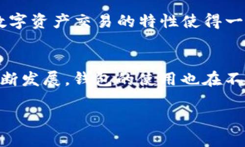 jiaotissc钱包如何绑定tpWallet/jiaoti
SSC钱包, TP Wallet, 绑定教程/guanjianci

引言
在数字货币日益普及的今天，选择合适的钱包进行资产管理显得尤为重要。SSC钱包作为一种便捷的数字资产管理工具，其用户不断增长。而TP Wallet同样以其稳定性和安全性受到不少用户的青睐。许多用户在使用这两种钱包时，可能会遇到需要将SSC钱包与TP Wallet绑定的情况。本文将详细介绍如何高效地完成这一绑定过程，为您的数字资产管理提供便利。

了解SSC钱包与TP Wallet
在深入绑定步骤之前，了解这两种钱包的特点与功能是有必要的。SSC钱包是一款侧重于区块链资产管理的手机应用，用户可以通过它轻松管理各类数字货币资产。此外，SSC钱包也提供了多种功能，例如实时监控市场行情、低手续费交易等，受到了很多投资者的赞誉。

TP Wallet同样以其用户友好界面和强大的安全性能脱颖而出。TP Wallet致力于为用户提供一个安全、方便的数字资产存储和交易环境，支持多种主流数字货币及其跨链功能，方便用户在各种区块链之间进行资产转移。

准备工作
在绑定这两种钱包之前，确保您已下载并安装了SSC钱包和TP Wallet，并完成相关的注册和身份验证。同时，务必确保您的设备安全，避免在不安全的网络环境下进行操作，以减少潜在的风险。

如何绑定SSC钱包与TP Wallet
完成准备工作后，接下来是具体的绑定操作。以下步骤将详细教您如何实现SSC钱包与TP Wallet的绑定。

h4步骤一：打开SSC钱包/h4
首先，找到并启动您的SSC钱包应用。登录后，您将进入钱包的主界面。在这里，您可以查看您的资产情况，也可以进行各种操作。绑定TP Wallet的功能通常可在设置或账户管理中找到。

h4步骤二：进入设置/h4
在SSC钱包的主界面，请寻找“设置”或“账户管理”选项。这个选项的具体名称可能会因SSC钱包的不同版本而有所变化，然而其功能基本上是相似的。点开设置后，您会看到与资产、交易、安全性相关的选项。

h4步骤三：选择绑定选项/h4
一旦进入设置菜单，寻找有关“钱包绑定”或“外部钱包链接”的选项。这一功能通常会位于设置中的某个子菜单下。在某些钱包中，您可能还会找到类似于“资产管理”或者“关联账户”的选项。

h4步骤四：获取TP Wallet的信息/h4
在SSC钱包的绑定系统中，您需要输入TP Wallet的相关信息。打开您的TP Wallet应用，进入设置，查找“接收地址”或“钱包地址”的选项。通常，您会找到一串由字母和数字组成的地址，确保将其复制下来，以便在SSC钱包中使用。

h4步骤五：输入TP Wallet地址/h4
返回到SSC钱包的绑定页面，找到提供输入钱包地址的选项。在输入框中粘贴您的TP Wallet地址，并仔细检查确保没有错误。有时，一个简单的拼写错误就可能导致绑定失败或者资产丢失。

h4步骤六：确认绑定/h4
在输入完毕后，系统可能会要求您确认绑定操作。仔细阅读提示信息并确保一切正确之后，点击“确认”或者“绑定”按钮。此时，SSC钱包可能会生成一个提示，告知您绑定成功或需要进行其他操作。

绑定后的管理与使用
成功绑定后，您可以通过SSC钱包来管理TP Wallet中的资产。这意味着您可以在两个钱包之间自由转移资产，方便您的交易和管理。此外，确保定期检查两者的同步状态以及任何可能出现的安全提示和更新信息。

安全注意事项
虽然绑定过程简单，但数字资产的安全依然是最重要的。请务必使用强密码并定期更换，同时启用两步验证等安全功能。此外，注意定期备份您的钱包，以防止数据丢失。数字资产交易的特性使得一旦发生错误，无法恢复。因此，务必谨慎行事。

结论
将SSC钱包与TP Wallet绑定，可以为用户的数字资产管理提供便捷的解决方案。通过上述步骤，用户能够顺利完成绑定，享受更高效的资产管理体验。随着数字资产的不断发展，钱包的使用也在不断演进，保持对新技术的关注将帮助您更好地适应这一趋势。

希望本文能够帮助您更流畅地使用这两款钱包，促进您的数字资产管理过程。请保持警惕，保护好您的资产，远离潜在的风险，一起拥抱数字资产的未来。