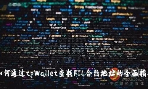 如何通过tpWallet查找FIL合约地址的全面指南