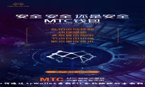 如何通过tpWallet查找FIL合约地址的全面指南